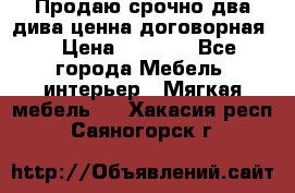 Продаю срочно два дива ценна договорная  › Цена ­ 4 500 - Все города Мебель, интерьер » Мягкая мебель   . Хакасия респ.,Саяногорск г.